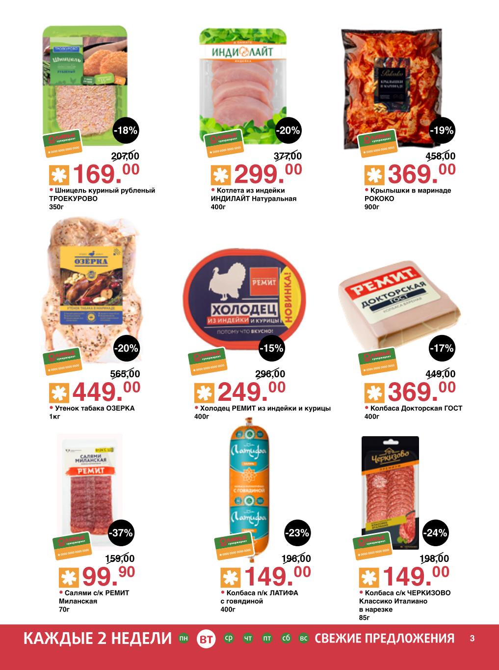 Мясные деликатесы и полуфабрикаты | Скидки в Оливье до 37%: Шницель Троекурово 169р, утенок табака 449р, салями Ремит 99р, котлета из индейки 299р, холодец 249р, колбаса Докторская 369р, крылышки Рококо 369р.